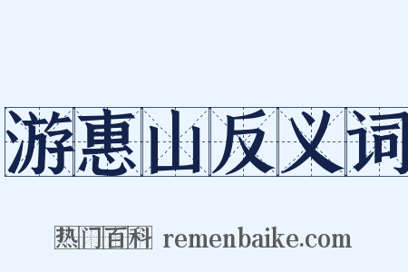 游惠山反义词是什么意思的图片